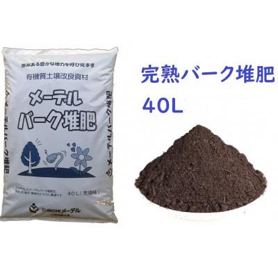 ふるさと納税 西尾市 完熟バーク堆肥 40L(1袋)・A016-12