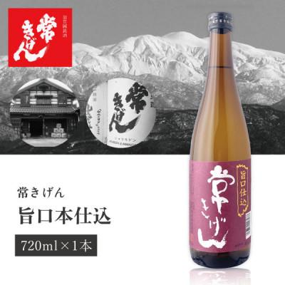 ふるさと納税 加賀市 [加賀國銘酒]常きげん 旨口本仕込(720ml)鹿野酒造