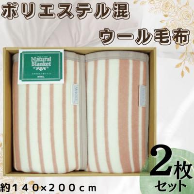 ふるさと納税 泉大津市 ニッケ ポリエステル混ウール毛布2枚セット