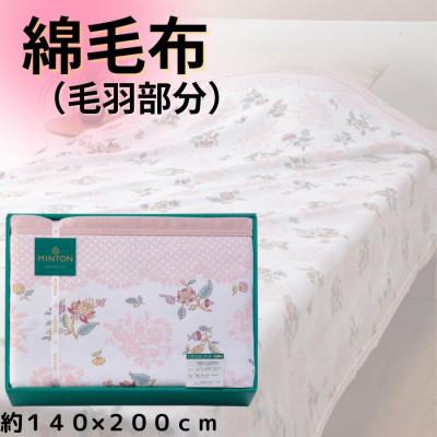 ふるさと納税 泉大津市 ミントン 綿毛布(毛羽部分)ピンク
