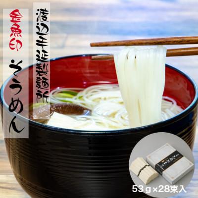 ふるさと納税 四日市市 渡辺手延製麺所の手延そうめん 大矢知金魚印 53g×28束入り 四日市