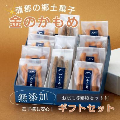 ふるさと納税 蒲郡市 食べて納得!こだわり素材の[あぶら菓子]お試し6種類付_無添加ギフト[金のかもめ]_[G0508]