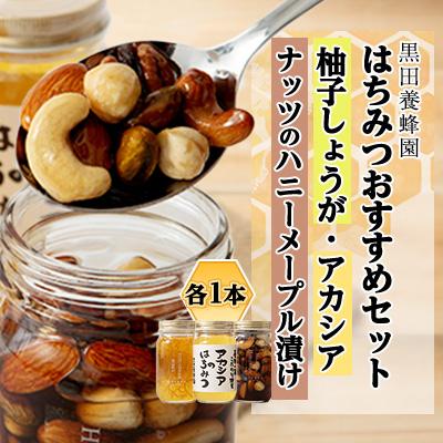 ふるさと納税 鹿沼市 &lt;創業100年&gt;国産天然はちみつと加工はちみつおすすめセット