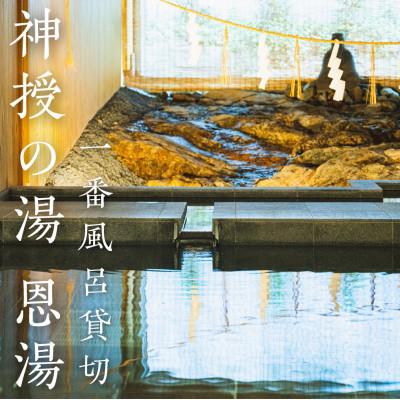 ふるさと納税 長門市 長門湯本温泉 神授の湯 恩湯 一番風呂貸切温泉