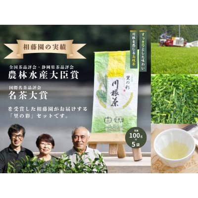 ふるさと納税 川根本町 相藤園オリジナル 川根茶「里の彩」お勧めセット