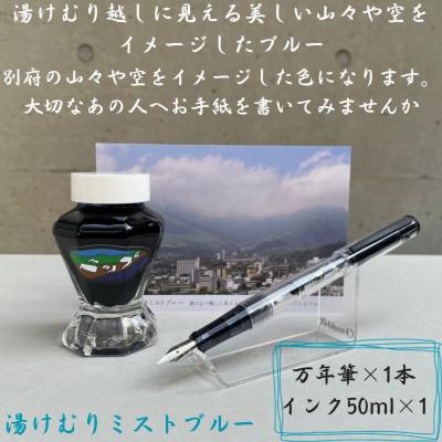 ふるさと納税 別府市 別府の素敵な景色を楽しむインク&amp;万年筆セット 湯けむりミストブルー