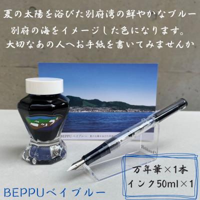 ふるさと納税 別府市 別府の素敵な景色を楽しむインク&amp;万年筆セット BEPPUベイブルー