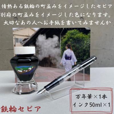 ふるさと納税 別府市 別府の素敵な景色を楽しむインク&amp;万年筆セット 鉄輪(かんなわ)セピア