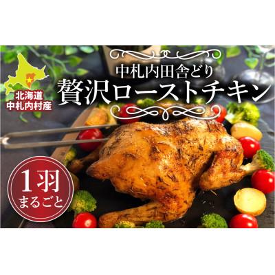 ふるさと納税 中札内村 北海道中札内村産銘柄鶏 一羽まるごと贅沢ローストチキン[AA1-3B-1]