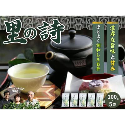 ふるさと納税 川根本町 相藤園オリジナル 川根茶「里の詩」満足セット