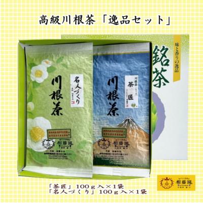 ふるさと納税 川根本町 相藤園オリジナル 川根茶「逸品セット」