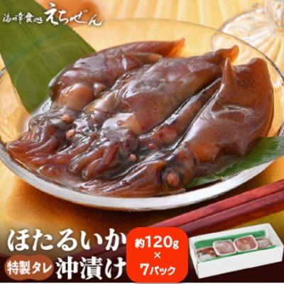 ふるさと納税 越前町 ほたるいか沖漬け 120g×7 パック 越前漁師タレ漬込み!