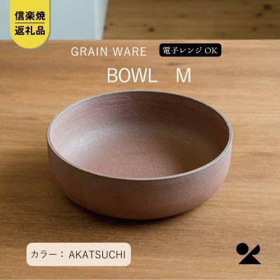 ふるさと納税 甲賀市 信楽焼・明山の AKATSUCHI BOWL(M) ac-05