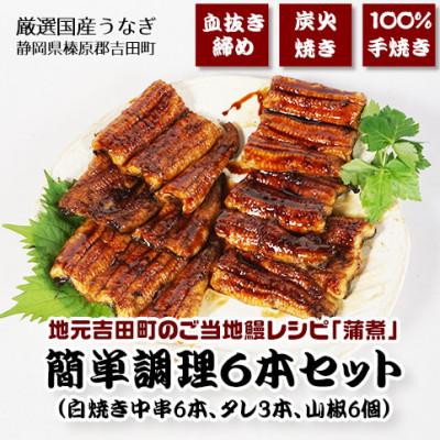 ふるさと納税 吉田町 地元吉田町 ご当地レシピ[蒲煮] 簡単調理セット 6串入り 太鰻3尾 総量約480g