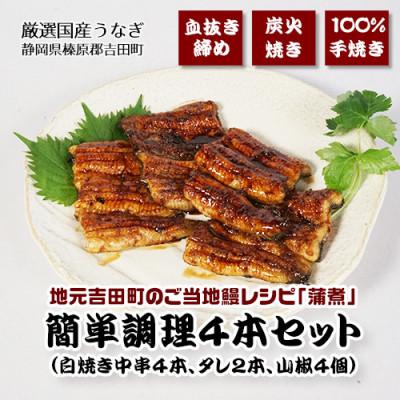 ふるさと納税 吉田町 地元吉田町ご当地レシピ [蒲煮] 簡単調理セット 4串 太鰻2尾 総量約320g