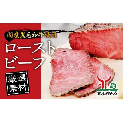 ふるさと納税 加東市 黒毛和牛 ローストビーフ [厳選素材]350g×1本