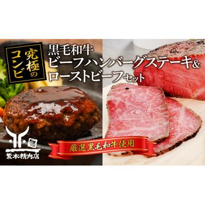 ふるさと納税 加東市 黒毛和牛加工品食べ比べ ビーフハンバーグステーキ 180g×4個&amp;ローストビーフ 350g×1本