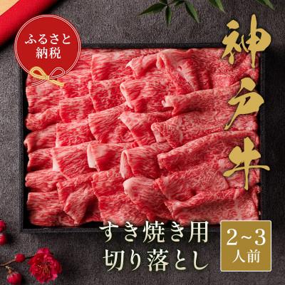 ふるさと納税 香美町 和牛セレブの神戸牛すき焼き切り落とし400g[黒折箱入り]