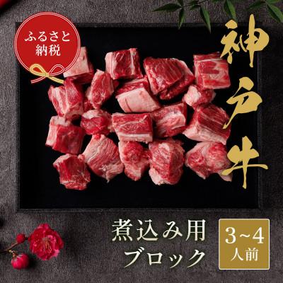 ふるさと納税 香美町 和牛セレブの神戸牛煮込み用ブロック300g[黒折箱入り]