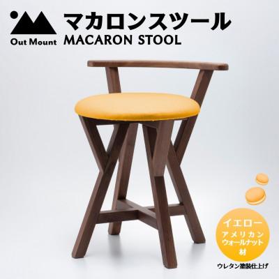 ふるさと納税 弥彦村 マカロンスツール カラフルなくつろぎ アメリカンウォールナット材×イエロー