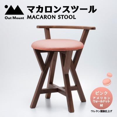 ふるさと納税 弥彦村 マカロンスツール カラフルなくつろぎ アメリカンウォールナット材×ピンク