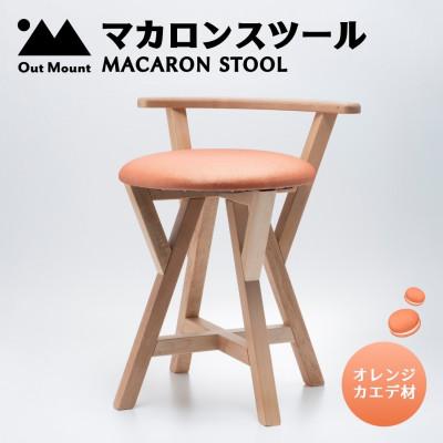 ふるさと納税 弥彦村 マカロンスツール カラフルなくつろぎ カエデ材×オレンジ