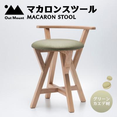 ふるさと納税 弥彦村 マカロンスツール カラフルなくつろぎ カエデ材×グリーン