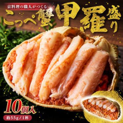 ふるさと納税 京丹後市 [先行予約]松葉蟹めす!香箱蟹の甲羅盛り(加工後 甲羅含む重さ約55g前後×10個)
