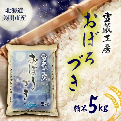 ふるさと納税 美唄市 [令和7年産]雪蔵工房おぼろづき 5kg