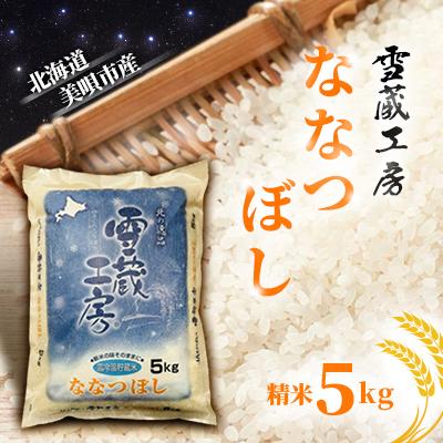 ふるさと納税 美唄市 [令和7年産]特A厳選米 雪蔵工房ななつぼし 5kg