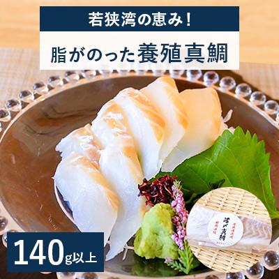 ふるさと納税 高浜町 若狭湾の恵み!「脂がのった養殖真鯛 約140g」 高鮮度急速冷凍(プロトン凍結)