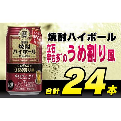 ふるさと納税 島原市 タカラ「焼酎ハイボール」[立石宇ち多゛うめ割り風]350ml 24本