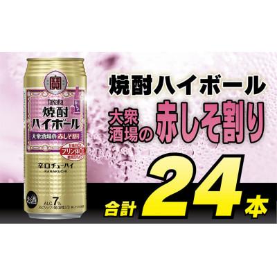 ふるさと納税 島原市 タカラ「焼酎ハイボール」&lt;大衆酒場の赤しそ割り&gt;500ml 24本