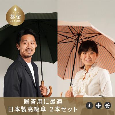 ふるさと納税 都留市 [ふるさと納税限定]槙田商店 高級長傘ペアセット(2本組)|老舗の職人が作る上品な日本製晴雨兼用雨傘