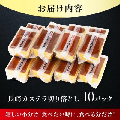 ふるさと納税 佐世保市 切り落としカステラ　230g×10パック |  | 02