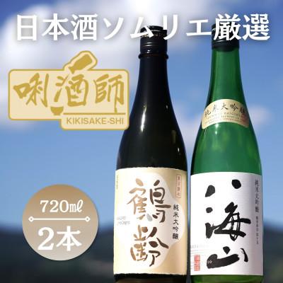 ふるさと納税 南魚沼市 鶴齢 純米大吟醸・八海山純米大吟醸 720ml×2本