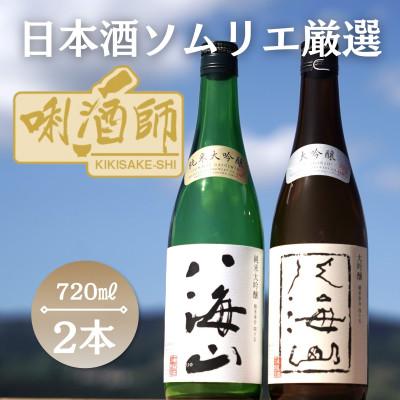 ふるさと納税 南魚沼市 八海山 純米大吟醸・大吟醸 720ml×2本