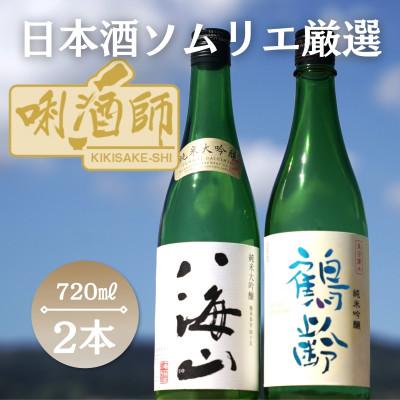 ふるさと納税 南魚沼市 八海山 純米大吟醸・鶴齢 純米吟醸 720ml×2本