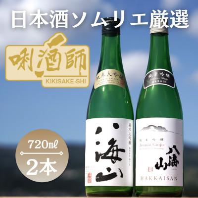 ふるさと納税 南魚沼市 八海山 純米大吟醸・純米吟醸 720ml×2本