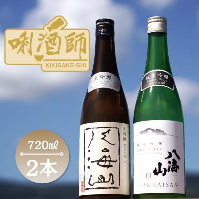 ふるさと納税 南魚沼市 八海山 大吟醸・純米吟醸 720ml×2本 : Yahoo