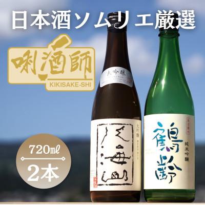 ふるさと納税 南魚沼市 八海山 大吟醸・鶴齢 純米吟醸 720ml×2本