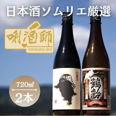ふるさと納税 南魚沼市 雪男 純米酒・鶴齢 純米酒 720ml×2本