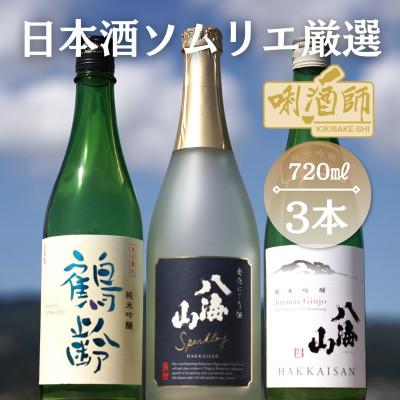 ふるさと納税 南魚沼市 鶴齢 純米吟醸・八海山 純米吟醸・八海山 発泡にごり酒 720ml×3本