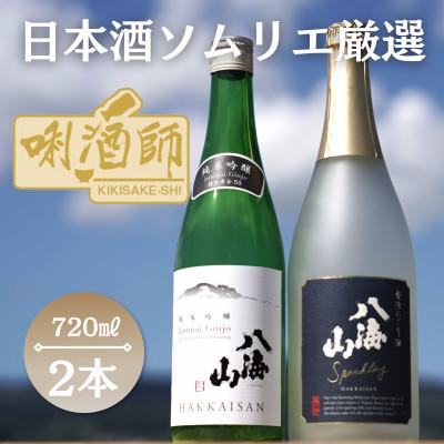 ふるさと納税 南魚沼市 八海山 発泡にごり酒 ・八海山 純米吟醸 720ml×2本