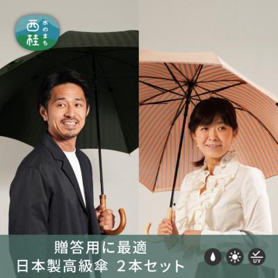 ふるさと納税 西桂町 [ふるさと納税限定]槙田商店 高級長傘ペアセット(2本組)|老舗の職人が作る上品な日本製晴雨兼用雨傘