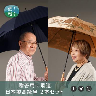 ふるさと納税 西桂町 [ふるさと納税限定]槙田商店 高級夫婦傘(長傘2本組)|職人が作る高品質で美しい日本製晴雨兼用傘