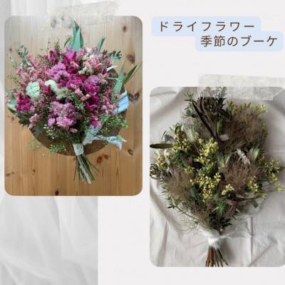 ふるさと納税 篠栗町 ドライフラワー　季節のブーケ | 