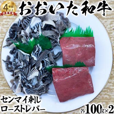 ふるさと納税 杵築市 ニード牧場のおおいた和牛 センマイ刺しとローストレバー(各100g×2)