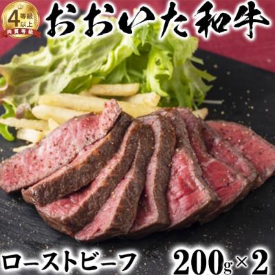 ふるさと納税 杵築市 ニード牧場のおおいた和牛 ローストビーフ(200g×2)(杵築市)