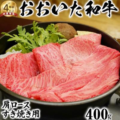 ふるさと納税 杵築市 ニード牧場のおおいた和牛 肩ロース すき焼き用 400g(杵築市)